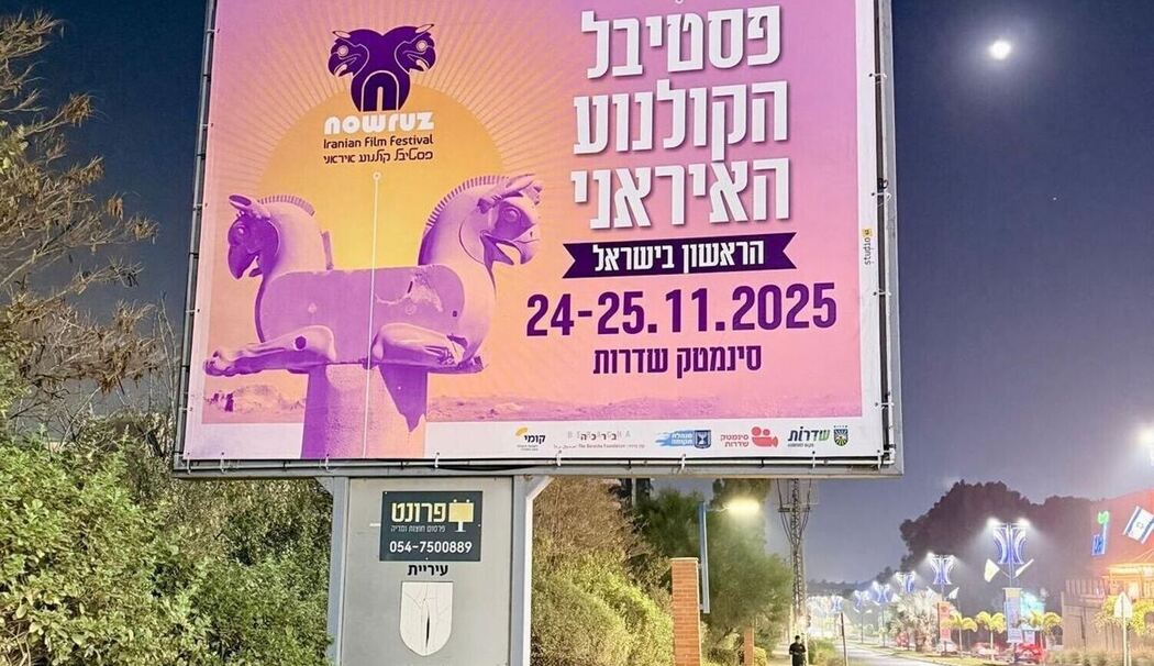 Iranisches Filmfestival in Israel